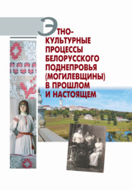 бесплатно читать книгу Этнокультурные процессы Белорусского Поднепровья (Могилевщины) в прошлом и настоящем автора  Коллектив авторов