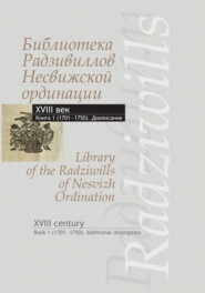 бесплатно читать книгу Библиотека Радзивиллов Несвижской ординации. XVIII век (доописание). Книга 1 (1701-1750) автора Александр Стефанович