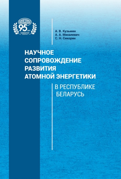 Научное сопровождение развития атомной энергетики в Республике Беларусь