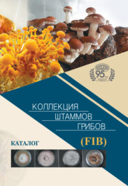 бесплатно читать книгу Коллекция штаммов грибов (FIB). Каталог автора Снежана Коваленко