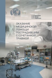 бесплатно читать книгу Оказание медицинской помощи пострадавшим с сочетанной травмой автора Николай Завада