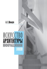 бесплатно читать книгу Искусство архитектуры информационной эпохи автора Алла Шамрук