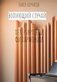 бесплатно читать книгу Вопиющий случай в петербургской филармонии автора Павел Корчагов