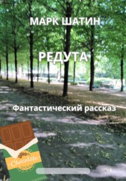 бесплатно читать книгу Редута автора Марк Шатин