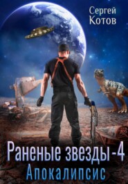 бесплатно читать книгу Раненые звёзды – 4: Апокалипсис автора Сергей Котов