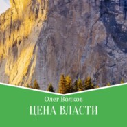 бесплатно читать книгу Цена власти автора Олег Волков