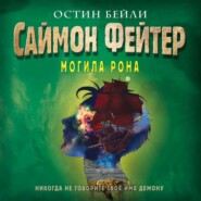 бесплатно читать книгу Саймон Фейтер. Могила Рона автора Остин Бейли