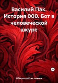 бесплатно читать книгу Василий Пак. История 000. Бот в человеческой шкуре автора Константин Оборотов