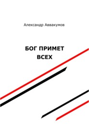 бесплатно читать книгу Бог примет всех автора Александр Аввакумов