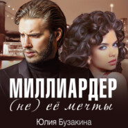 бесплатно читать книгу Миллиардер (не) ее мечты автора Юлия Бузакина