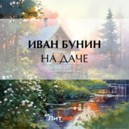 бесплатно читать книгу На даче автора Иван Бунин