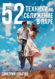 бесплатно читать книгу 52 техники на сближение в паре автора Дмитрий Еныгин
