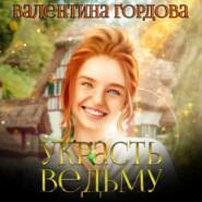 бесплатно читать книгу Украсть ведьму автора Валентина Гордова
