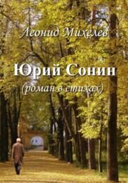 бесплатно читать книгу Юрий Сонин автора Леонид Михелев