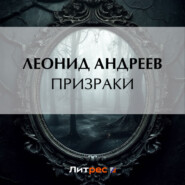 бесплатно читать книгу Призраки автора Леонид Андреев