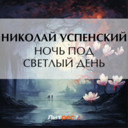бесплатно читать книгу Ночь под светлый день автора Николай Успенский