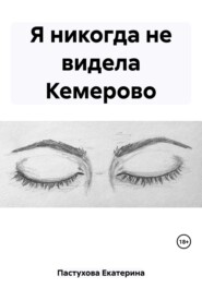 бесплатно читать книгу Я никогда не видела Кемерово автора Екатерина Пастухова