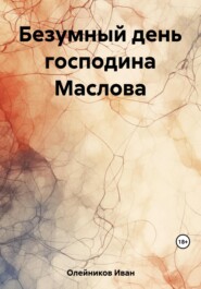 бесплатно читать книгу Безумный день господина Маслова автора Иван Олейников