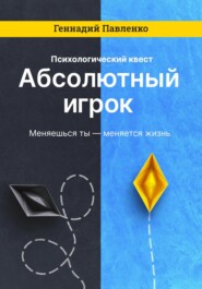 бесплатно читать книгу Абсолютный игрок автора Геннадий Павленко