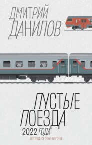 бесплатно читать книгу Пустые поезда 2022 года автора Дмитрий Данилов