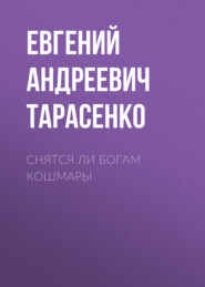 бесплатно читать книгу Снятся ли богам кошмары автора Евгений Тарасенко