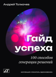 бесплатно читать книгу Гайд успеха. 100 способов генерации решений автора Андрей Толкачев