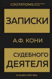 бесплатно читать книгу Записки судебного деятеля автора Анатолий Кони