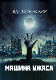бесплатно читать книгу Машина ужаса автора Владимир Орловский