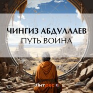 бесплатно читать книгу Путь воина автора Чингиз Абдуллаев