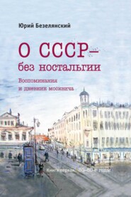 бесплатно читать книгу О СССР – без ностальгии. 30–80-е годы автора Юрий Безелянский