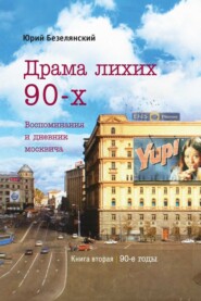 бесплатно читать книгу Драма лихих 90-х автора Юрий Безелянский