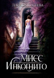 бесплатно читать книгу Мисс Инкогнито автора Лариса Патеева