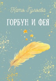 бесплатно читать книгу Горбун и фея автора Катя Гуляева