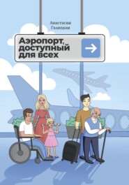 бесплатно читать книгу Аэропорт, доступный для всех автора Анастасия Галицкая