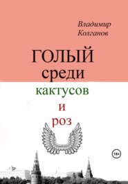 бесплатно читать книгу Голый среди кактусов и роз автора Владимир Колганов