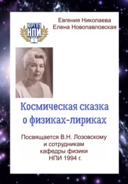 бесплатно читать книгу Космическая сказка о физиках-лириках автора Евгения Николаева