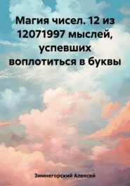 бесплатно читать книгу Магия чисел. 12 из 12071997 мыслей, успевших воплотиться в буквы автора Алексей Зимнегорский