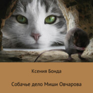 бесплатно читать книгу Собачье дело Миши Овчарова автора Ксения Бонда