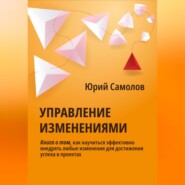 бесплатно читать книгу Управление изменениями автора Юрий Самолов