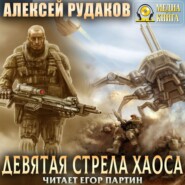 бесплатно читать книгу Девятая стрела Хаоса автора Алексей Рудаков