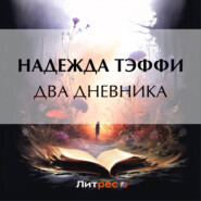 бесплатно читать книгу Два дневника автора Надежда Тэффи