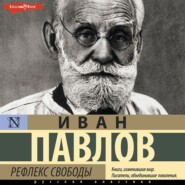 бесплатно читать книгу Рефлекс свободы автора Иван Павлов