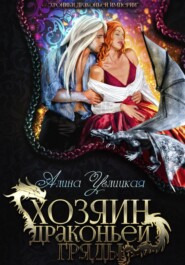бесплатно читать книгу Хозяин драконьей гряды автора Алина Углицкая