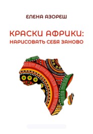 бесплатно читать книгу Краски Африки: нарисовать себя заново автора Елена Азореш