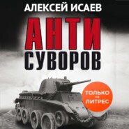 бесплатно читать книгу Антисуворов автора Алексей Исаев