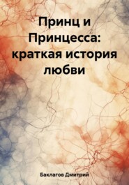 бесплатно читать книгу Принц и Принцесса: краткая история любви автора Дмитрий Баклагов