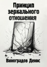 бесплатно читать книгу Принцип зеркального отношения автора Денис Виноградов