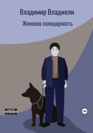 бесплатно читать книгу Женская солидарность автора Владимир Владмели