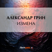 бесплатно читать книгу Измена автора Александр Грин