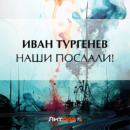 бесплатно читать книгу Наши послали! автора Иван Тургенев